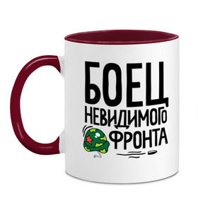 Кружка двухцветная Боец невидимого фронта: в городе Новоалтайск, керамика | объем — 330 мл, диаметр — 80 мм. Цветная ручка и кайма сверху, в некоторых цветах — вся внутренняя часть | 23 | 23 февраля | боец невидимого фронта | день защитника отечества | для мужчин | для парней | камуфляж | мужской праздник | подарок на 23 февраля | с днем защитника отечества