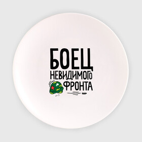 Тарелка с принтом Боец невидимого фронта в городе Новоалтайск, фарфор | диаметр - 210 мм
диаметр для нанесения принта - 120 мм | 23 | 23 февраля | боец невидимого фронта | день защитника отечества | для мужчин | для парней | камуфляж | мужской праздник | подарок на 23 февраля | с днем защитника отечества