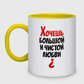 Кружка двухцветная с принтом Хочешь большой и чистой любви? в городе Новоалтайск, керамика | объем — 330 мл, диаметр — 80 мм. Цветная ручка и кайма сверху, в некоторых цветах — вся внутренняя часть | 14 февраля | все | день святого валентина | для двоих | идеи подарков | парные | хочешь большой и чистой любви