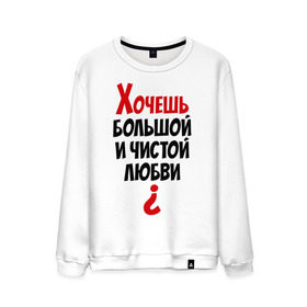 Мужской свитшот хлопок с принтом Хочешь большой и чистой любви? в городе Новоалтайск, 100% хлопок |  | 14 февраля | все | день святого валентина | для двоих | идеи подарков | парные | хочешь большой и чистой любви