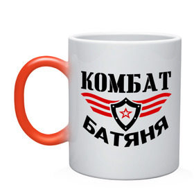 Кружка хамелеон с принтом комбат - батяня в городе Новоалтайск, керамика | меняет цвет при нагревании, емкость 330 мл | 23 февраля | армия | батя | звезды | комбат   батяня | отец