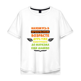 Мужская футболка хлопок Oversize с принтом Нахожусь в прекрасном возрасте в городе Новоалтайск, 100% хлопок | свободный крой, круглый ворот, “спинка” длиннее передней части | возраст | другие