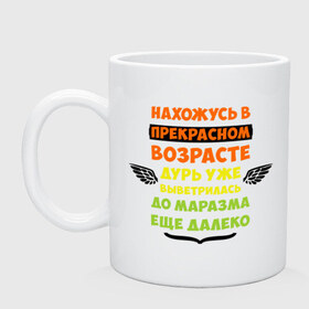 Кружка с принтом Нахожусь в прекрасном возрасте в городе Новоалтайск, керамика | объем — 330 мл, диаметр — 80 мм. Принт наносится на бока кружки, можно сделать два разных изображения | возраст | другие