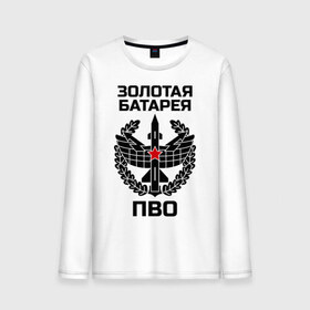Мужской лонгслив хлопок с принтом Золотая батарея ПВО в городе Новоалтайск, 100% хлопок |  | 23 февраля | армейские | золотая батарея пво | идеи подарков | силовые структуры