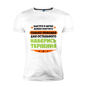 Мужская футболка премиум с принтом Быстро и легко получить пилюлей в городе Новоалтайск, 92% хлопок, 8% лайкра | приталенный силуэт, круглый вырез ворота, длина до линии бедра, короткий рукав | быстро и легко получить пилюлей | другие