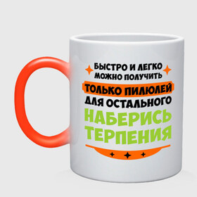 Кружка хамелеон с принтом Быстро и легко получить пилюлей в городе Новоалтайск, керамика | меняет цвет при нагревании, емкость 330 мл | быстро и легко получить пилюлей | другие