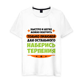 Мужская футболка хлопок с принтом Быстро и легко получить пилюлей в городе Новоалтайск, 100% хлопок | прямой крой, круглый вырез горловины, длина до линии бедер, слегка спущенное плечо. | быстро и легко получить пилюлей | другие