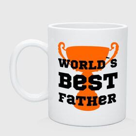 Кружка с принтом World`s best father в городе Новоалтайск, керамика | объем — 330 мл, диаметр — 80 мм. Принт наносится на бока кружки, можно сделать два разных изображения | Тематика изображения на принте: 23 февраля | world s best father | идеальный папа | кубок | лучший отец | папа | призер