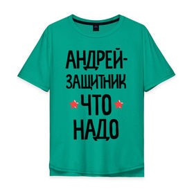 Мужская футболка хлопок Oversize с принтом Андрей защитник что надо в городе Новоалтайск, 100% хлопок | свободный крой, круглый ворот, “спинка” длиннее передней части | 23 | 23 февраля | андрей | андрюша | андрюшка | защитник | защитник что надо | имена | имя | подарок на 23