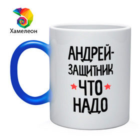 Кружка хамелеон с принтом Андрей защитник что надо в городе Новоалтайск, керамика | меняет цвет при нагревании, емкость 330 мл | 23 | 23 февраля | андрей | андрюша | андрюшка | защитник | защитник что надо | имена | имя | подарок на 23