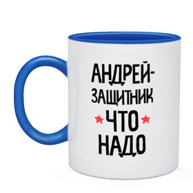 Кружка двухцветная с принтом Андрей защитник что надо в городе Новоалтайск, керамика | объем — 330 мл, диаметр — 80 мм. Цветная ручка и кайма сверху, в некоторых цветах — вся внутренняя часть | 23 | 23 февраля | андрей | андрюша | андрюшка | защитник | защитник что надо | имена | имя | подарок на 23