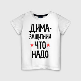 Детская футболка хлопок с принтом Дима - защитникчто надо в городе Новоалтайск, 100% хлопок | круглый вырез горловины, полуприлегающий силуэт, длина до линии бедер | 23 | 23 февраля | дима | диман | димочка | дмитрий | защитник | защитник что надо | имена | имя | подарок на 23