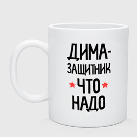 Кружка с принтом Дима - защитникчто надо в городе Новоалтайск, керамика | объем — 330 мл, диаметр — 80 мм. Принт наносится на бока кружки, можно сделать два разных изображения | 23 | 23 февраля | дима | диман | димочка | дмитрий | защитник | защитник что надо | имена | имя | подарок на 23