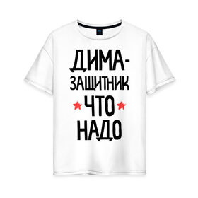 Женская футболка хлопок Oversize с принтом Дима - защитникчто надо в городе Новоалтайск, 100% хлопок | свободный крой, круглый ворот, спущенный рукав, длина до линии бедер
 | 23 | 23 февраля | дима | диман | димочка | дмитрий | защитник | защитник что надо | имена | имя | подарок на 23