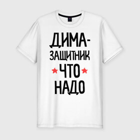 Мужская футболка премиум с принтом Дима - защитникчто надо в городе Новоалтайск, 92% хлопок, 8% лайкра | приталенный силуэт, круглый вырез ворота, длина до линии бедра, короткий рукав | 23 | 23 февраля | дима | диман | димочка | дмитрий | защитник | защитник что надо | имена | имя | подарок на 23