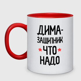 Кружка двухцветная с принтом Дима - защитникчто надо в городе Новоалтайск, керамика | объем — 330 мл, диаметр — 80 мм. Цветная ручка и кайма сверху, в некоторых цветах — вся внутренняя часть | 23 | 23 февраля | дима | диман | димочка | дмитрий | защитник | защитник что надо | имена | имя | подарок на 23