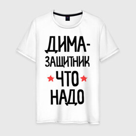 Мужская футболка хлопок с принтом Дима - защитникчто надо в городе Новоалтайск, 100% хлопок | прямой крой, круглый вырез горловины, длина до линии бедер, слегка спущенное плечо. | 23 | 23 февраля | дима | диман | димочка | дмитрий | защитник | защитник что надо | имена | имя | подарок на 23