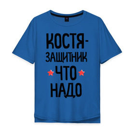 Мужская футболка хлопок Oversize с принтом Костя защитник что надо в городе Новоалтайск, 100% хлопок | свободный крой, круглый ворот, “спинка” длиннее передней части | 23 | 23 февраля | защитник | защитник что надо | имена | имя | константин | костя | костян | подарок на 23