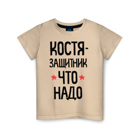 Детская футболка хлопок с принтом Костя защитник что надо в городе Новоалтайск, 100% хлопок | круглый вырез горловины, полуприлегающий силуэт, длина до линии бедер | 23 | 23 февраля | защитник | защитник что надо | имена | имя | константин | костя | костян | подарок на 23