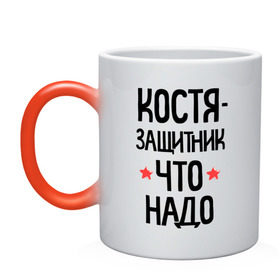 Кружка хамелеон с принтом Костя защитник что надо в городе Новоалтайск, керамика | меняет цвет при нагревании, емкость 330 мл | 23 | 23 февраля | защитник | защитник что надо | имена | имя | константин | костя | костян | подарок на 23