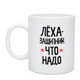 Кружка с принтом Леха защитник что надо в городе Новоалтайск, керамика | объем — 330 мл, диаметр — 80 мм. Принт наносится на бока кружки, можно сделать два разных изображения | 23 | 23 февраля | алексей | алеша | защитник | защитник что надо | имена | имя | леха | леша | подарок на 23