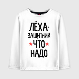 Детский лонгслив хлопок с принтом Леха защитник что надо в городе Новоалтайск, 100% хлопок | круглый вырез горловины, полуприлегающий силуэт, длина до линии бедер | 23 | 23 февраля | алексей | алеша | защитник | защитник что надо | имена | имя | леха | леша | подарок на 23