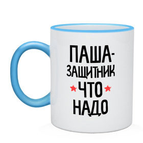 Кружка двухцветная с принтом Паша защитник что надо в городе Новоалтайск, керамика | объем — 330 мл, диаметр — 80 мм. Цветная ручка и кайма сверху, в некоторых цветах — вся внутренняя часть | 23 | 23 февраля | защитник | защитник что надо | имена | имя | павел | паша | пашка | подарок на 23