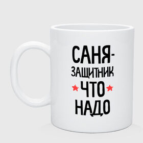 Кружка с принтом Саня - защитник что надо в городе Новоалтайск, керамика | объем — 330 мл, диаметр — 80 мм. Принт наносится на бока кружки, можно сделать два разных изображения | 