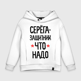 Детское худи Oversize хлопок с принтом Серега защитник что надо в городе Новоалтайск, френч-терри — 70% хлопок, 30% полиэстер. Мягкий теплый начес внутри —100% хлопок | боковые карманы, эластичные манжеты и нижняя кромка, капюшон на магнитной кнопке | 23 | 23 февраля | защитник | защитник что надо | имена | имя | подарок на 23 | серега | сережка