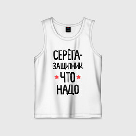 Детская майка хлопок с принтом Серега защитник что надо в городе Новоалтайск,  |  | 23 | 23 февраля | защитник | защитник что надо | имена | имя | подарок на 23 | серега | сережка