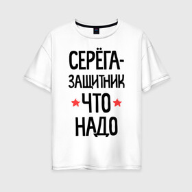 Женская футболка хлопок Oversize с принтом Серега защитник что надо в городе Новоалтайск, 100% хлопок | свободный крой, круглый ворот, спущенный рукав, длина до линии бедер
 | 23 | 23 февраля | защитник | защитник что надо | имена | имя | подарок на 23 | серега | сережка