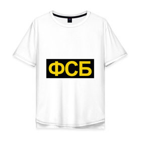 Мужская футболка хлопок Oversize с принтом ФСБ в городе Новоалтайск, 100% хлопок | свободный крой, круглый ворот, “спинка” длиннее передней части | 23 февраля | мужчинам | подарок мужчине | подарок на 23 февраля | силовые структуры | федеральная служба безопастности