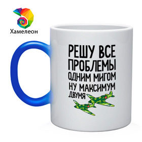 Кружка хамелеон с принтом Решу все проблемы одним мигом в городе Новоалтайск, керамика | меняет цвет при нагревании, емкость 330 мл | 23 | 23 февраля | защитник | максимум двумя | миг | подарок на 23 | решу все проблемы одним мигом | самолет | самолеты