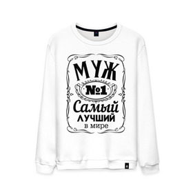 Мужской свитшот хлопок с принтом Самый лучший муж в городе Новоалтайск, 100% хлопок |  | 23 февраля | идеи подарков | муж | прикольные надписи | самый | самый лучший | супруг
