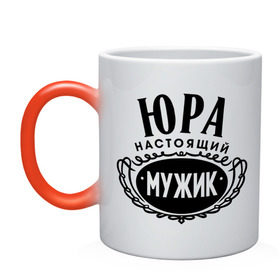 Кружка хамелеон с принтом Юра настоящий мужик в городе Новоалтайск, керамика | меняет цвет при нагревании, емкость 330 мл | 23 февраля | идеи подарков | мужик | настоящий мужик | подарок мужчине | прикольные надписи | юра | юрий