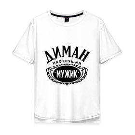 Мужская футболка хлопок Oversize с принтом Диман настоящий мужик в городе Новоалтайск, 100% хлопок | свободный крой, круглый ворот, “спинка” длиннее передней части | 23 февраля | дима | диман | идеи подарков | мужик | настоящий мужик | подарок мужчине | прикольные надписи