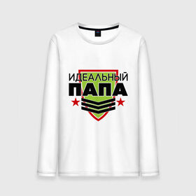 Мужской лонгслив хлопок с принтом Идеальный папа в городе Новоалтайск, 100% хлопок |  | звезда | идеальный папа | папа | папуля | погон