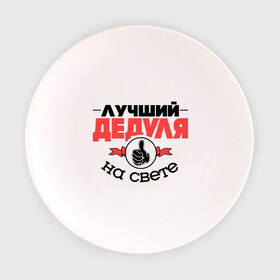 Тарелка 3D с принтом Лучший дедуля в городе Новоалтайск, фарфор | диаметр - 210 мм
диаметр для нанесения принта - 120 мм | Тематика изображения на принте: дед | деда | дедушка | класс | лучший дедуля | лучший на свете | рука | самый лучший