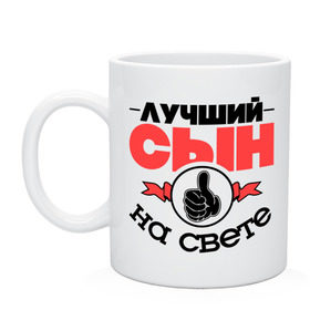 Кружка с принтом Лучший сын в городе Новоалтайск, керамика | объем — 330 мл, диаметр — 80 мм. Принт наносится на бока кружки, можно сделать два разных изображения | класс | лучший на свете | лучший сын | рука | самый лучший | сын