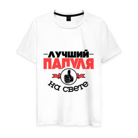Мужская футболка хлопок с принтом Лучший папуля в городе Новоалтайск, 100% хлопок | прямой крой, круглый вырез горловины, длина до линии бедер, слегка спущенное плечо. | класс | лучший на свете | лучший папуля | папа | рука | самый лучший