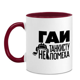 Кружка двухцветная с принтом Гаи танкисту не помеха в городе Новоалтайск, керамика | объем — 330 мл, диаметр — 80 мм. Цветная ручка и кайма сверху, в некоторых цветах — вся внутренняя часть | Тематика изображения на принте: военный | гаи | гаи танкисту не помеха | танк | танкист | шлем