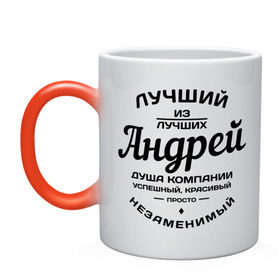Кружка хамелеон с принтом Андрей лучший в городе Новоалтайск, керамика | меняет цвет при нагревании, емкость 330 мл | андрей лучший | андрюша | имена | лучший