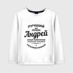 Детский лонгслив хлопок с принтом Андрей лучший в городе Новоалтайск, 100% хлопок | круглый вырез горловины, полуприлегающий силуэт, длина до линии бедер | андрей лучший | андрюша | имена | лучший