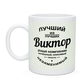 Кружка с принтом Виктор лучший в городе Новоалтайск, керамика | объем — 330 мл, диаметр — 80 мм. Принт наносится на бока кружки, можно сделать два разных изображения | виктор | виктор лучший | витька | витя | имена | лучший