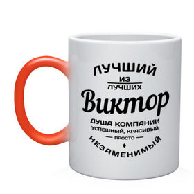 Кружка хамелеон с принтом Виктор лучший в городе Новоалтайск, керамика | меняет цвет при нагревании, емкость 330 мл | виктор | виктор лучший | витька | витя | имена | лучший