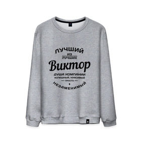 Мужской свитшот хлопок с принтом Виктор лучший в городе Новоалтайск, 100% хлопок |  | виктор | виктор лучший | витька | витя | имена | лучший