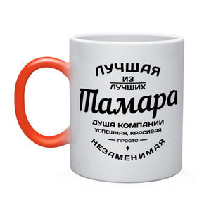 Кружка хамелеон с принтом Тамара лучшая в городе Новоалтайск, керамика | меняет цвет при нагревании, емкость 330 мл | душа компании | имена | лучшая | тамара лучшая | тома