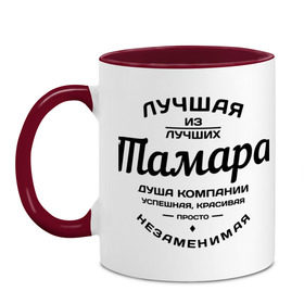 Кружка двухцветная с принтом Тамара лучшая в городе Новоалтайск, керамика | объем — 330 мл, диаметр — 80 мм. Цветная ручка и кайма сверху, в некоторых цветах — вся внутренняя часть | душа компании | имена | лучшая | тамара лучшая | тома