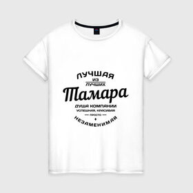 Женская футболка хлопок с принтом Тамара лучшая в городе Новоалтайск, 100% хлопок | прямой крой, круглый вырез горловины, длина до линии бедер, слегка спущенное плечо | душа компании | имена | лучшая | тамара лучшая | тома