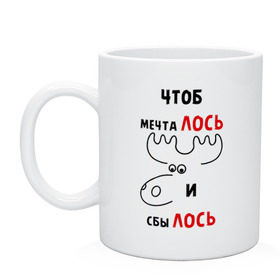 Кружка с принтом Чтоб мечталось и сбылось в городе Новоалтайск, керамика | объем — 330 мл, диаметр — 80 мм. Принт наносится на бока кружки, можно сделать два разных изображения | лось | прикольные надписи | чтоб | чтоб мечталось и сбылось